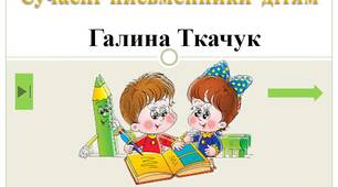 Сучасні  письменники  дітям.  Галина  Ткачук.  1  клас"