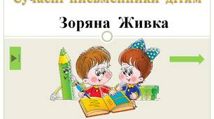Сучасні  письменники  дітям.  Зоряна  Живка.  1  клас"