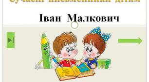 Сучасні  письменники  дітям.  "Іван  Малкович.  1  клас"