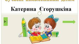 Сучасні  письменники  дітям.  "Катерина  Єгорушкіна.  1  клас"