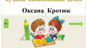 Сучасні  письменники  дітям.  "Оксана  Кротюк.  1  клас"