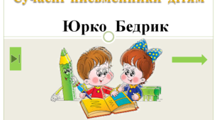 Сучасні  письменники  дітям.  "Юрко  Бедрик.  1  клас"