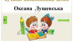 Сучасні  письменники  дітям.  "Оксана  Лущевська.  1  клас"