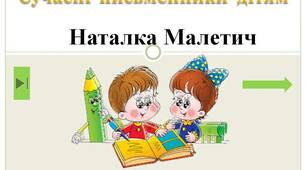 Сучасні  письменники  дітям.  "Наталка  Малетич  1  клас"