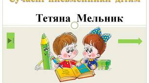 Сучасні  письменники  дітям.  "Тетяна  Мельник.  1  клас"