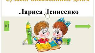 Сучасні  письменники  дітям.   "Лариса Денисенко  1  клас"