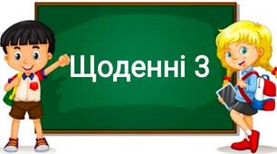 Щоденні 3. Картки для учнів 2 класу.