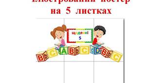 Ілюстрований  постер  "Щоденні  5"