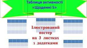 Таблиця  активності  "Щоденні  5"