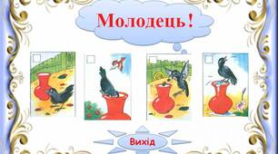 Інтерактивний тренажер"Тексти з хвостами. Розумна галка  -   1"