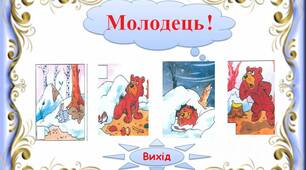 Інтерактивний тренажер"Тексти  з  хвостами.  Ведмідь  -1"