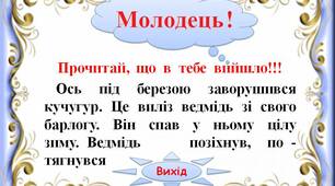 Інтерактивний тренажер"Тексти з хвостами.  Ведмідь -2"