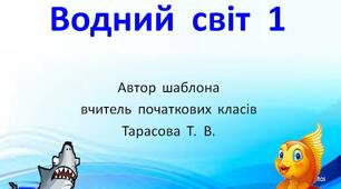 Шаблон  презентації "Водний  світ  1"