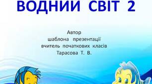 Шаблон  презентації  "Водний  світ  -  2"