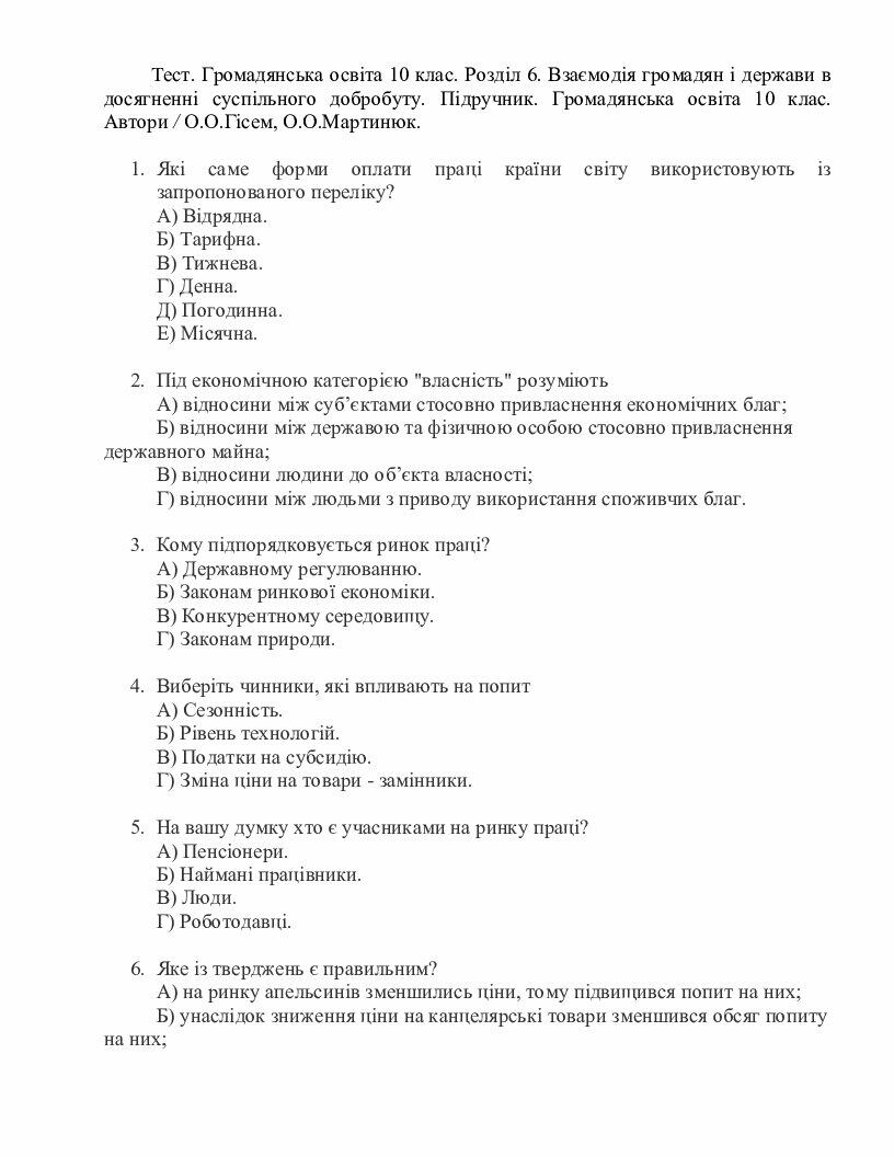 Тест. Громадянська освіта 10 клас. Розділ 6. Взаємодія громадян і ...