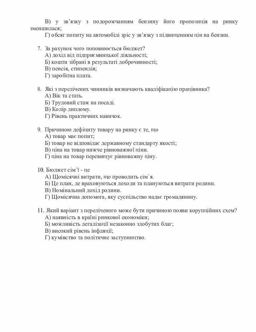 Тест. Громадянська освіта 10 клас. Розділ 6. Взаємодія громадян і ...