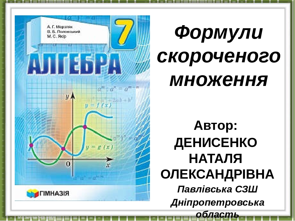 Презентація "Формули скороченого множення"