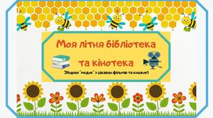 Читацько-глядацький щоденник майбутнього третьокласника
