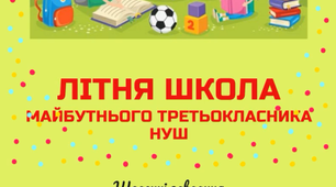 Літня школа майбутнього третьокласника