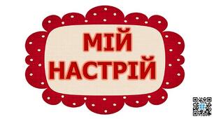 Ілюстративний матеріал на допомогу вчителю "Мій настрій" 1-4 клас