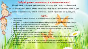 Ранкова зустріч (ранкове коло- понеділок)
