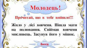 Інтерактивний тренажер"Тексти з хвостами.  Вовченя - 2"
