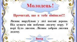 Інтерактивний тренажер"Тексти з хвостами.  Друзі -2"