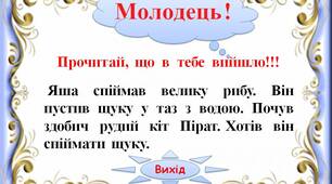 Інтерактивний тренажер"Тексти з хвостами.   Хитра  риба -2"