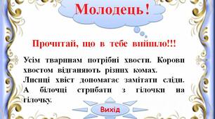 Інтерактивний тренажер"Тексти з хвостами.  Усім  тваринам  потрібні  хвости -2"