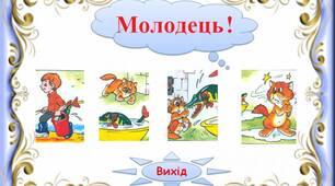 Інтерактивний тренажер"Тексти з хвостами.  Хитра  риба  -  1"