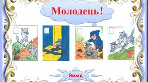 Інтерактивний тренажер"Тексти з хвостами.  Вовченя  - 1"