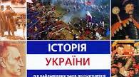 Історія України від найдавніших часів до сьогодення