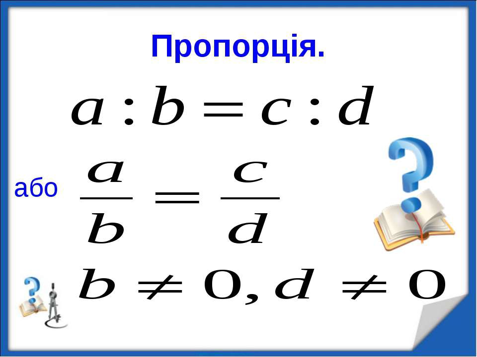 Презентація "Пропорції. Знаходження невідомих членів пропорції"