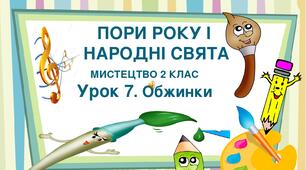 Презентація на тему "Пори року і народні свята. Урок 7. Обжинки. Мистецтво 2 клас