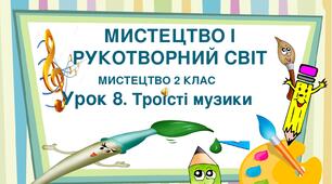 Презентація "Тема ІІ. Мистецтво і рукотворний світ. Урок 8. Троїсті музики" Мистецтво 2 клас