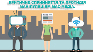 Презентація з громадянської освіти на тему: "Маніпулятивний вплив медіа. Критичне сприйняття та протидія маніпуляціям мас-медіа"