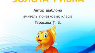 Шаблон презентації   "Золота  рибка"
