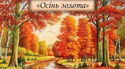 Конспект заняття з природного довкілля (старший вік)  «Осінь золота»