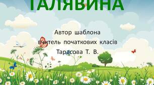 Шаблон  для  створення   презентації   "Галявина"