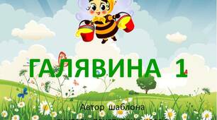 Шаблон  для  створення   презентації   "Галявина  -  1"