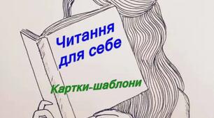 Картки-шаблони для проведення Читання для себе  (Щоденні 5)