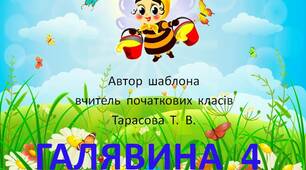 Шаблон  для  створення   презентації   "Галявина  -  4"