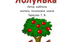 Шаблон  для  створення   презентації   "Яблунька"