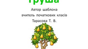 Шаблон  для  створення   презентації   "Груша"