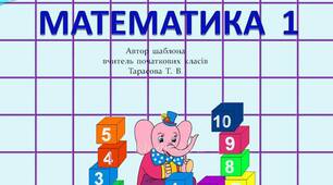 Шаблон  для  створення   презентації   "Математика  -  1"