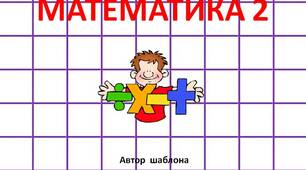 Шаблон  для  створення   презентації   "Математика  -  2"