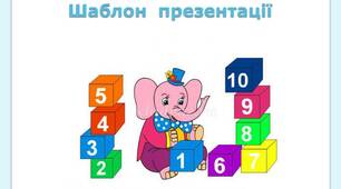 Шаблон  для  створення   презентації   "Математика  .  Слоненя"