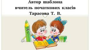 Шаблон  для  створення   презентації   "Читання  -  3"