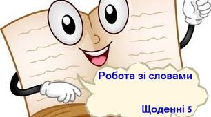 Робота зі словами (картки) - "Щоденні5"