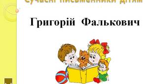 Сучасні  письменники  дітям.  "Григорій  Фалькович.  2  клас"